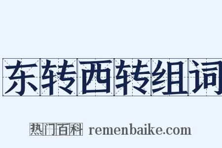 东转西转组词是什么意思的图片
